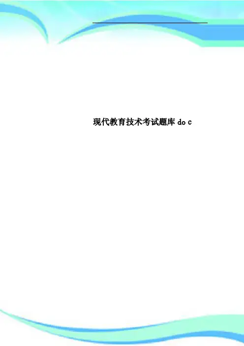 现代教育技术考试题库doc