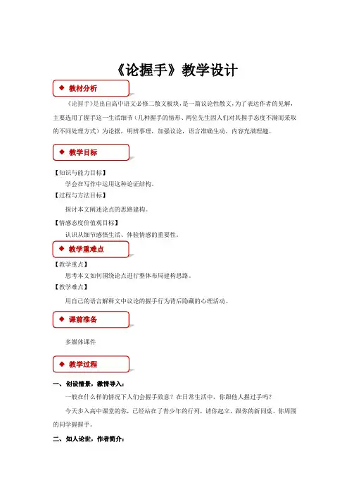 高中语文粤教版必修二第一单元3【教学设计】《论握手》