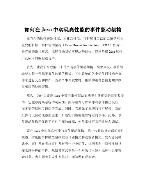 如何在Java中实现高性能的事件驱动架构