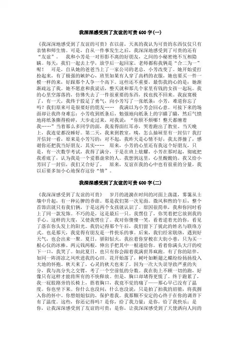 我深深感受到了友谊的可贵600字