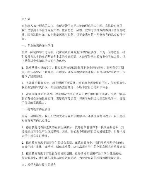 第一师范教育心得体会(3篇)