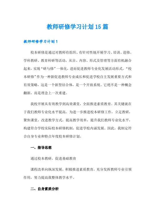 教师研修学习计划15篇