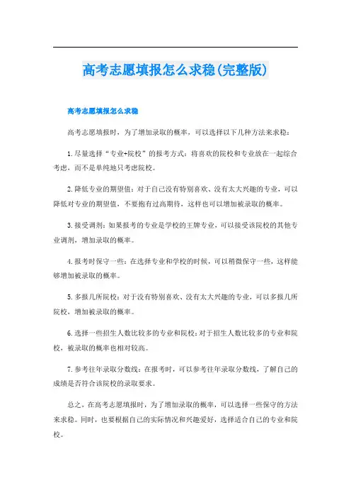 高考志愿填报怎么求稳(完整版)