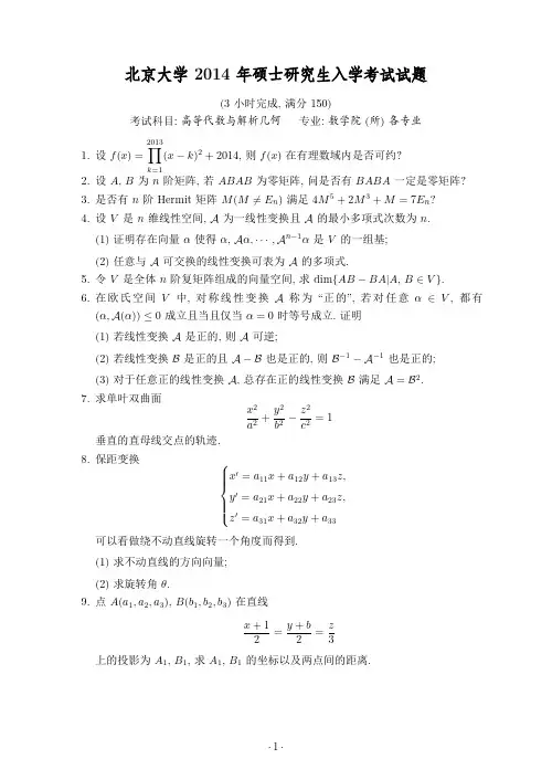 2014北京大学高等代数考研试题