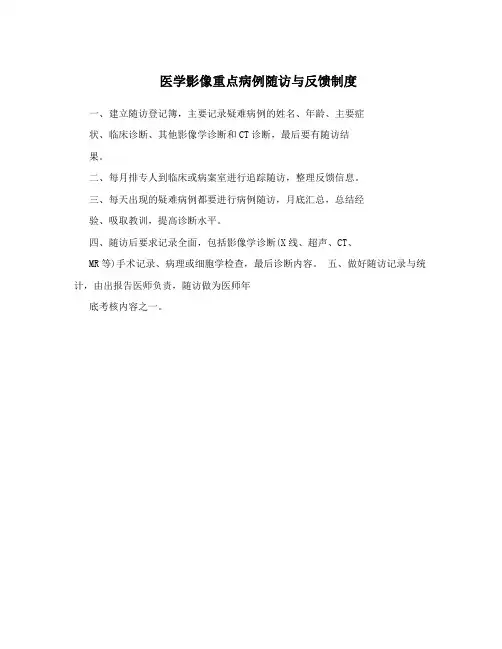 医学影像重点病例随访与反馈制度