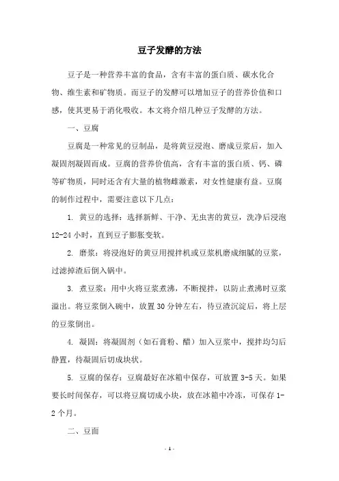 豆子发酵的方法