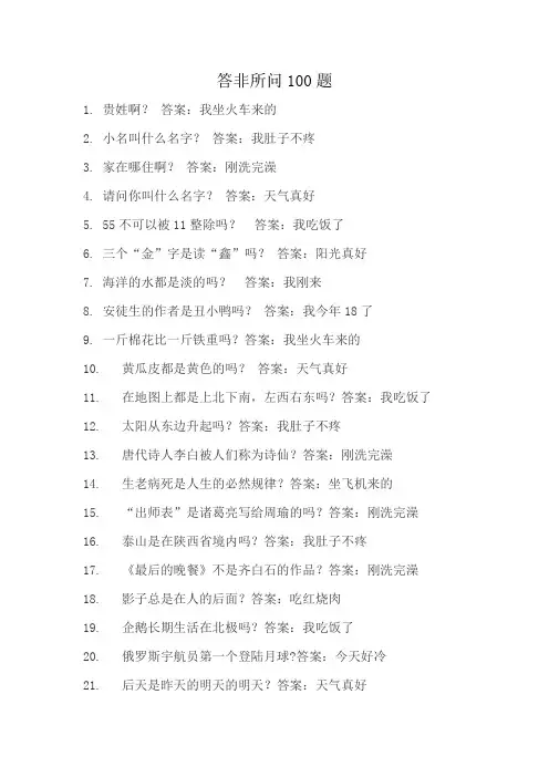 答非所问100题
