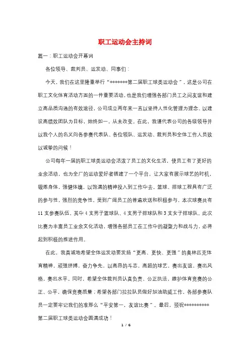 职工运动会主持词