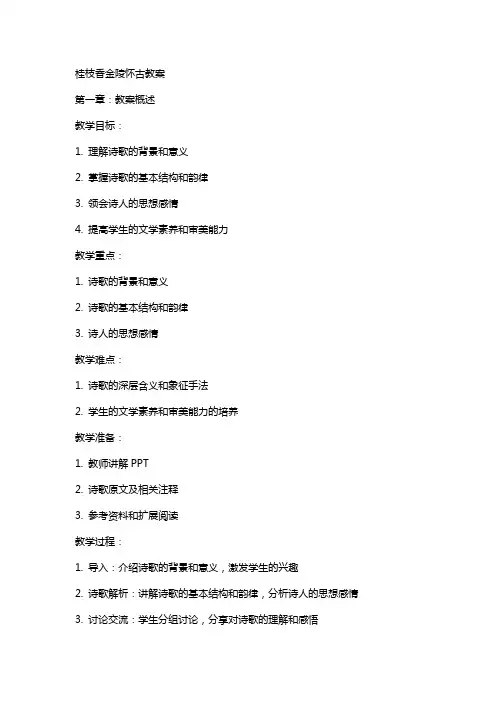 桂枝香金陵怀古教案