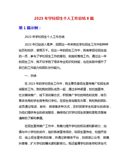2023年学校招生个人工作总结8篇
