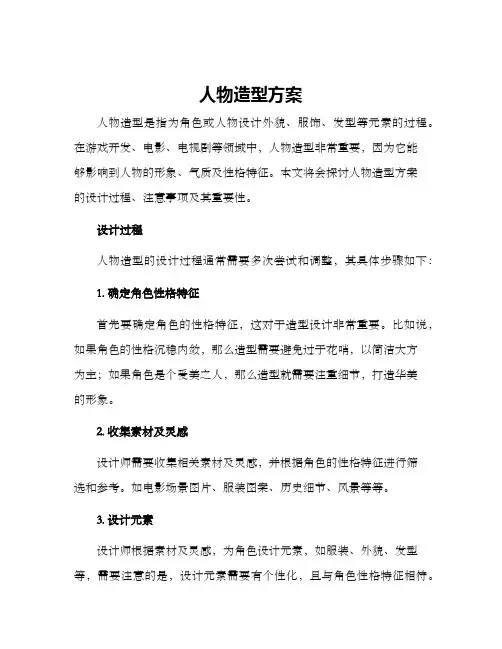 人物造型方案