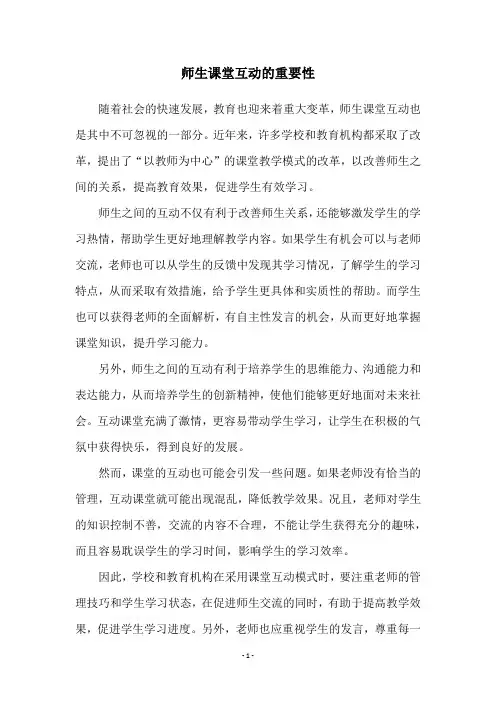师生课堂互动的重要性