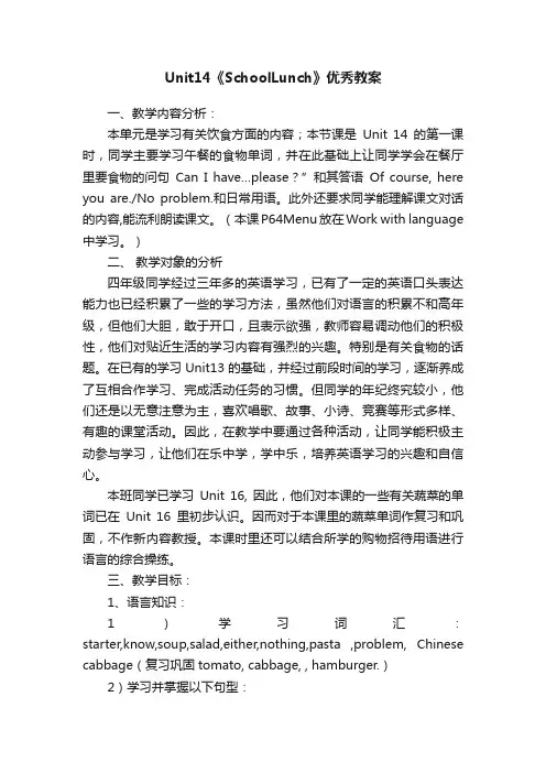 Unit14《SchoolLunch》优秀教案