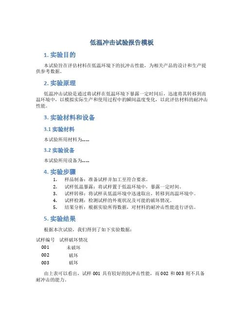 低温冲击试验报告模板
