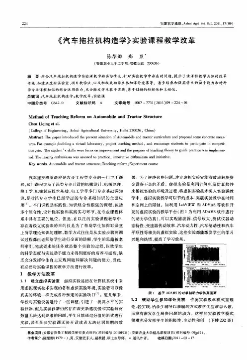 《汽车拖拉机构造学》实验课程教学改革