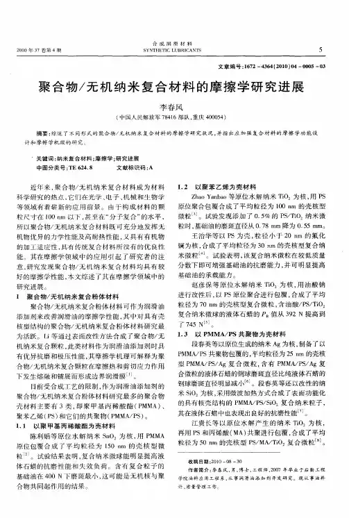 聚合物／无机纳米复合材料的摩擦学研究进展