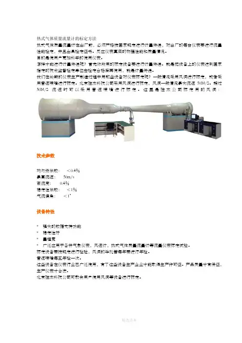 热式气体质量流量计的标定方法