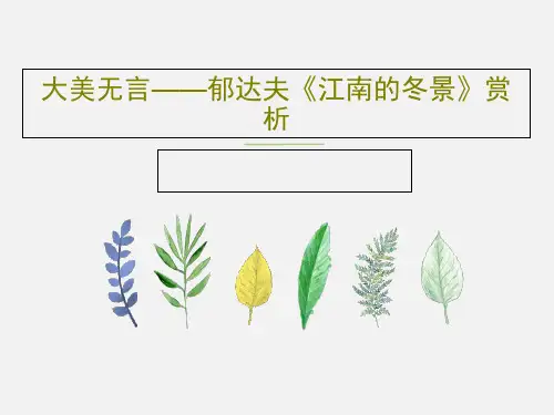 大美无言——郁达夫《江南的冬景》赏析共24页