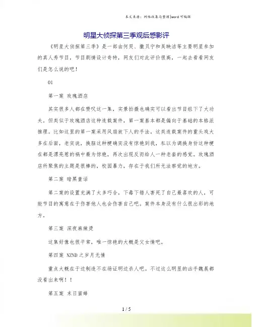 明星大侦探第三季观后感影评