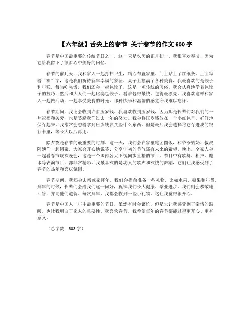 【六年级】舌尖上的春节 关于春节的作文600字