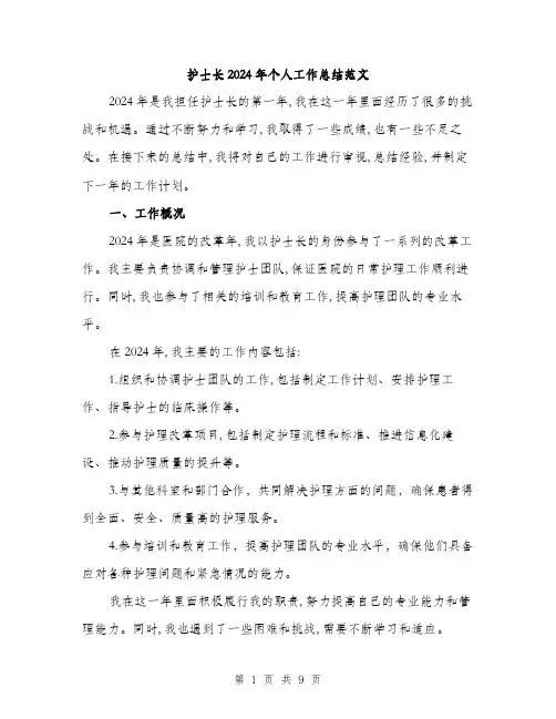 护士长2024年个人工作总结范文(三篇)