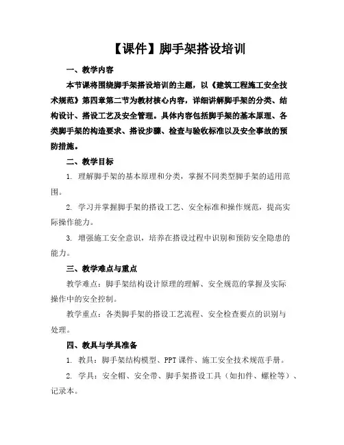 【课件】脚手架搭设培训