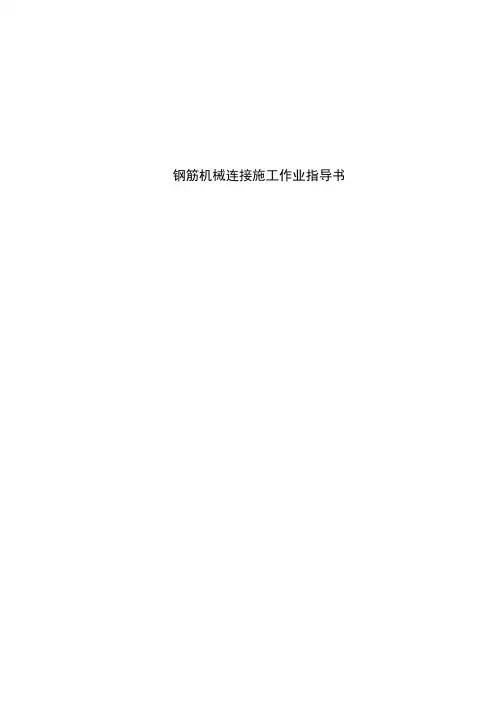 钢筋机械连接(滚轧直螺纹)作业指导书31883