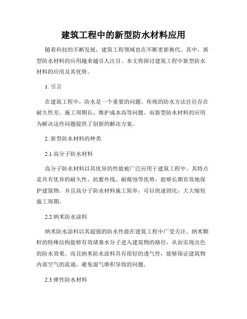 建筑工程中的新型防水材料应用