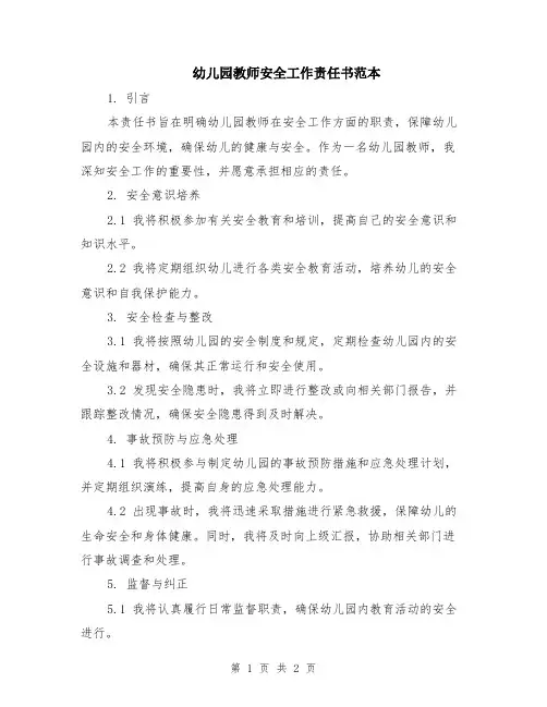 幼儿园教师安全工作责任书范本