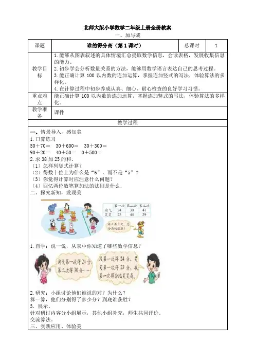 北师大版二年级数学上学期全册完整教案