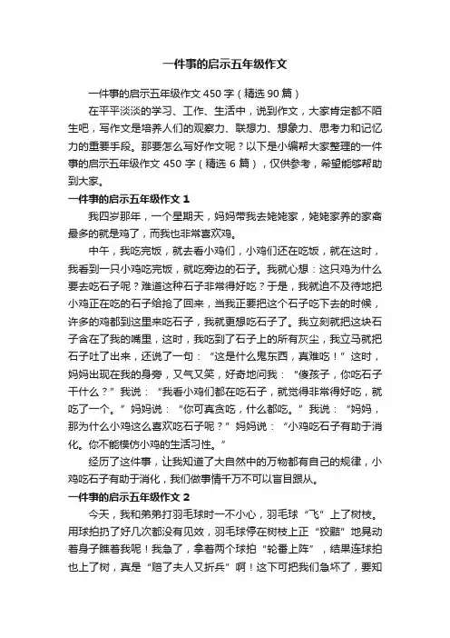 一件事的启示五年级作文450字（精选90篇）