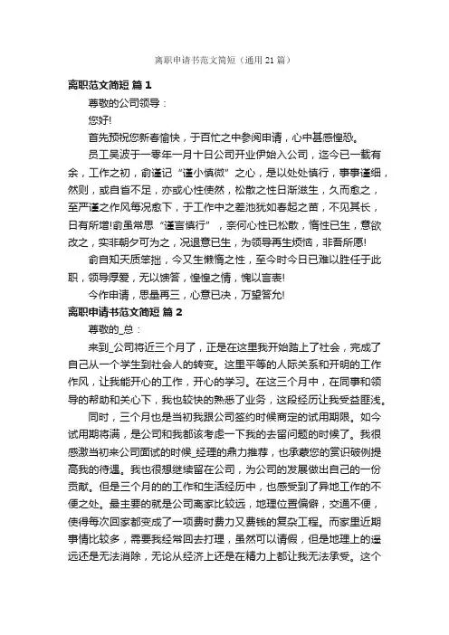离职申请书范文简短（通用21篇）