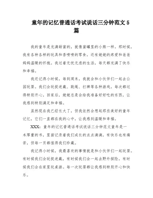 童年的记忆普通话考试说话三分钟范文5篇