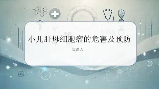 小儿肝母细胞瘤危害及预防PPT课件