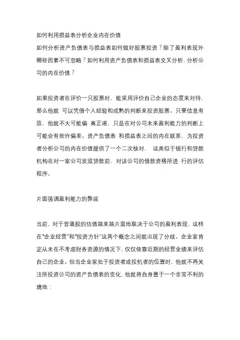 如何利用损益表分析企业内在价值