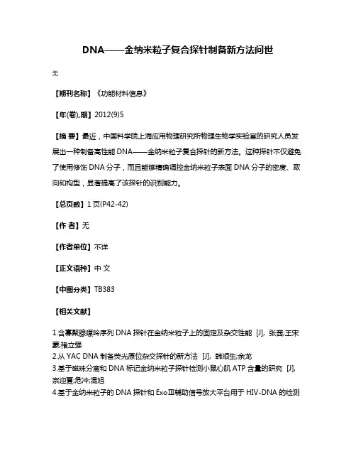 DNA——金纳米粒子复合探针制备新方法问世