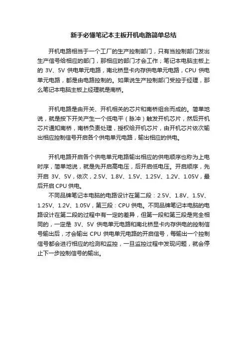 新手必懂笔记本主板开机电路简单总结