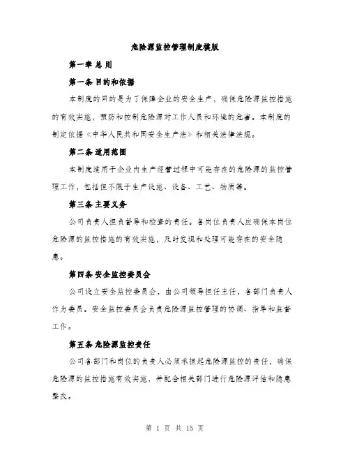 危险源监控管理制度模版（四篇）