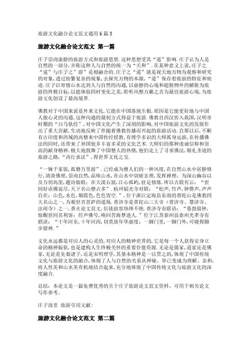 新旅游文化融合论文范文通用6篇