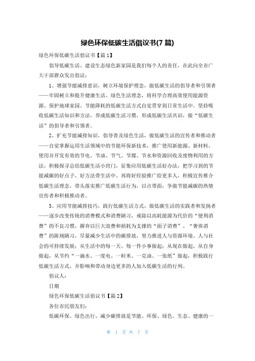 绿色环保低碳生活倡议书(7篇)