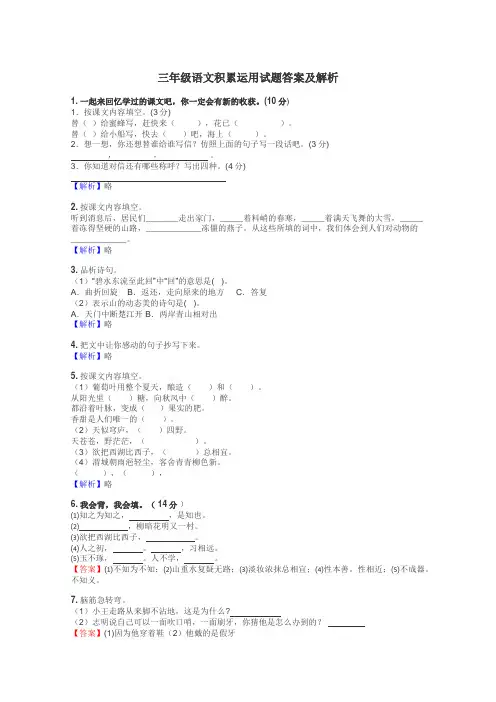 三年级语文积累运用试题答案及解析
