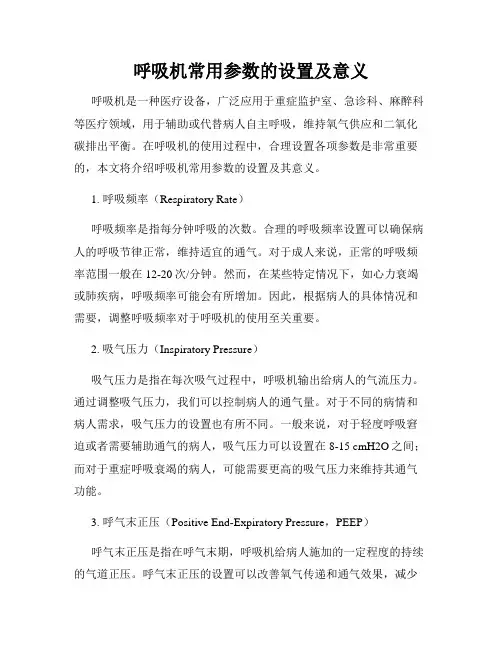 呼吸机常用参数的设置及意义