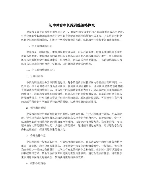 初中体育中长跑训练策略探究