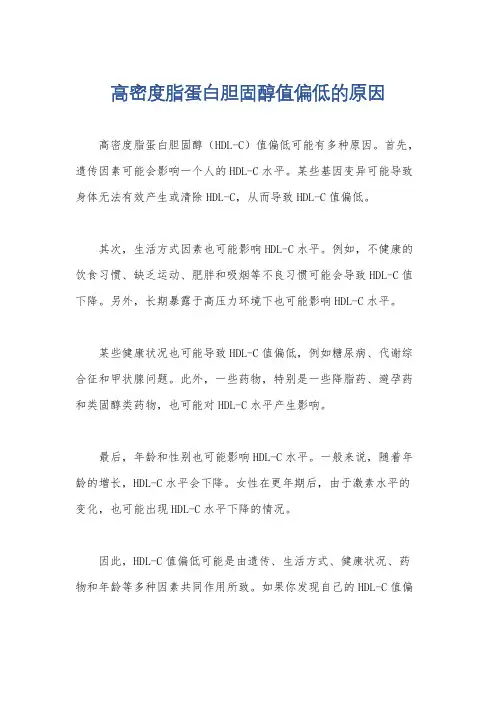 高密度脂蛋白胆固醇值偏低的原因