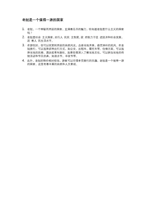 老挝是一个值得一游的国家