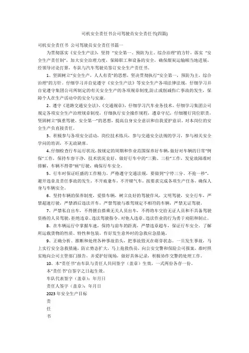 司机安全责任书公司驾驶员安全责任书(四篇)
