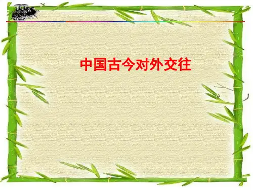 专题复习：中国古今对外交往
