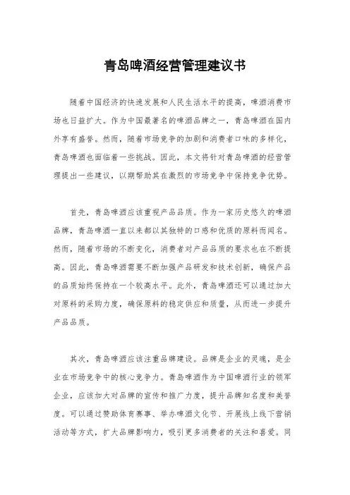 青岛啤酒经营管理建议书