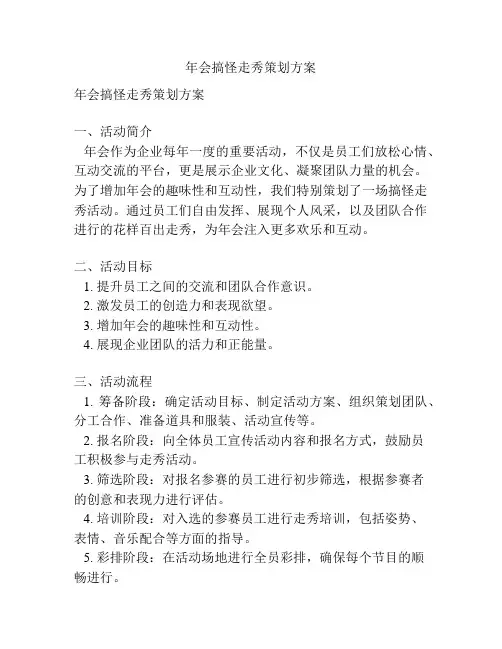 年会搞怪走秀策划方案