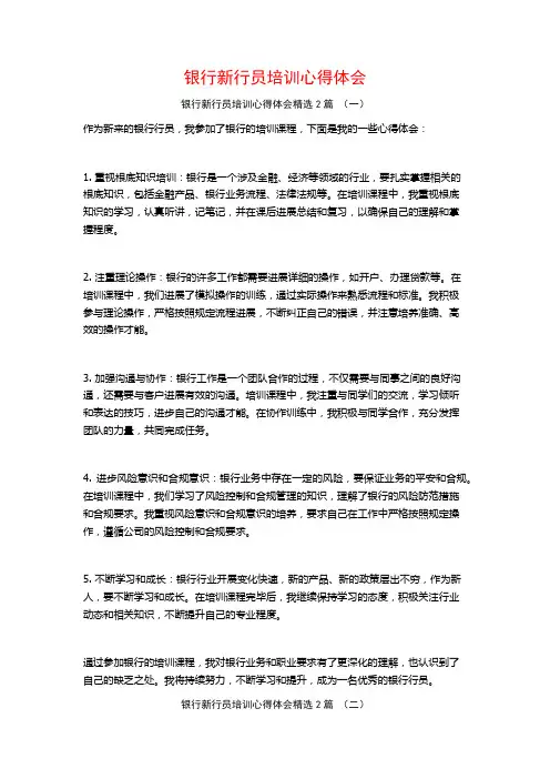 银行新行员培训心得体会2篇